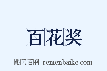 百花奖是什么意思的图片